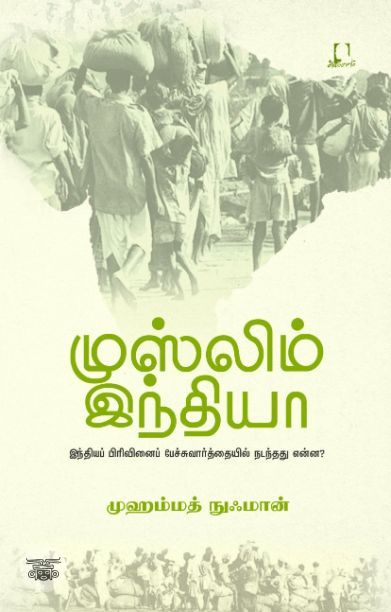 [:en]முஸ்லிம் இந்தியா[:ta]முஸ்லிம் இந்தியா[:]