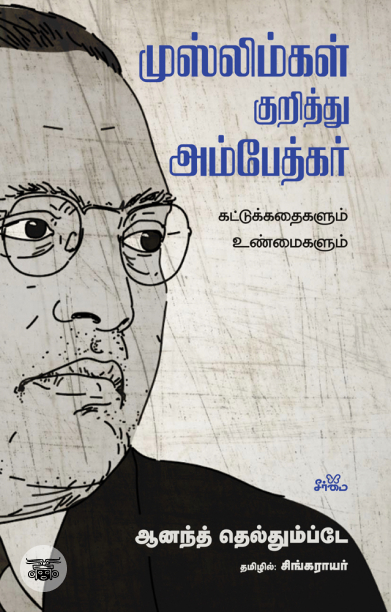 முஸ்லிம்கள் குறித்து அம்பேத்கர்: கட்டுக்கதைகளும் உண்மைகளும்