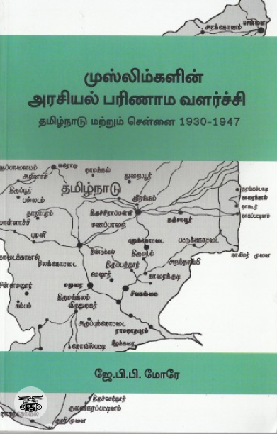 [:en]முஸ்லிம்களின் அரசியல் பரிணாம வளர்ச்சி[:ta]முஸ்லிம்களின் அரசியல் பரிணாம வளர்ச்சி[:]