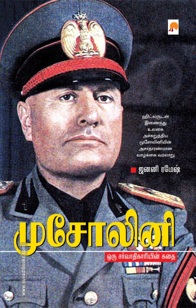 முசோலினி ஒரு சர்வாதிகாரியின் கதை