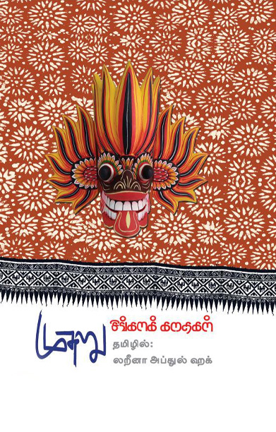 முசுறு: சிங்களக் கதைகள்