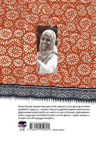 முசுறு: சிங்களக் கதைகள்