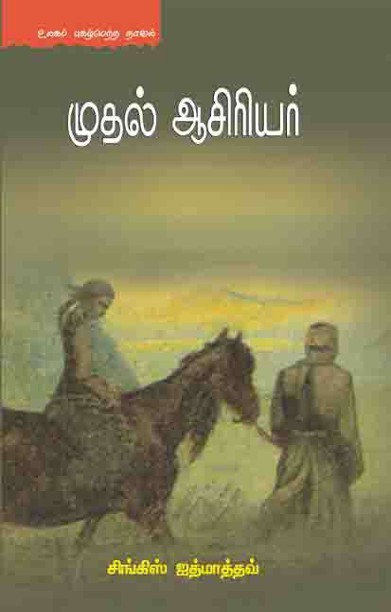 முதல் ஆசிரியர்