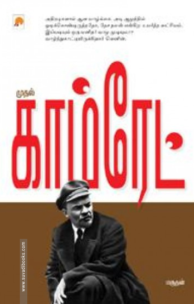 முதல் காம்ரேட்