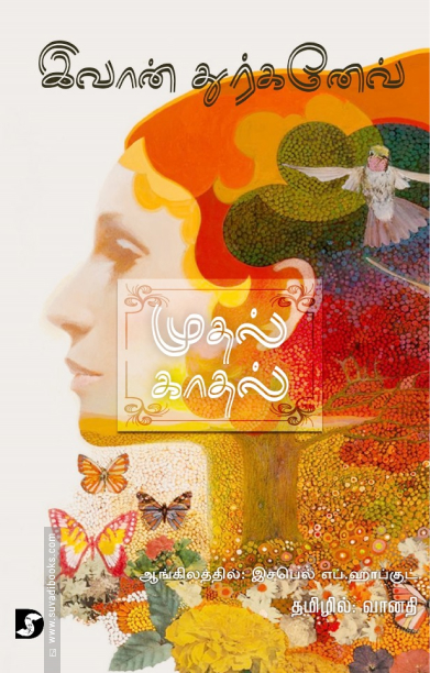 முதல் காதல் (இவான் துர்கனேவ்)