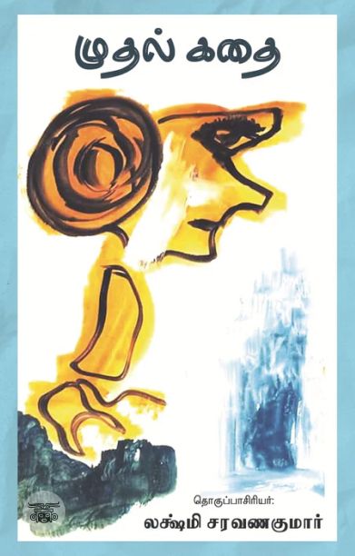 முதல் கதை