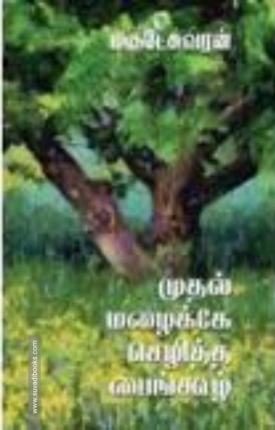 முதல் மழைக்கே செழித்த பைங்கூழ்