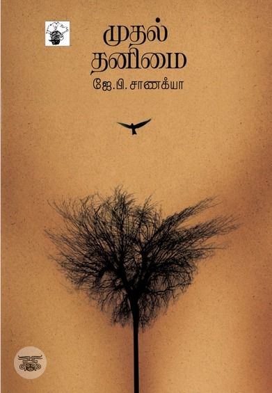 முதல் தனிமை