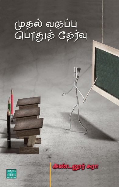 முதல் வகுப்பு பொதுத் தேர்வு