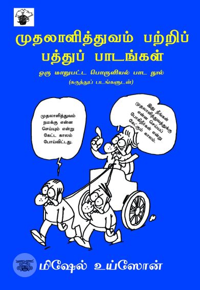 முதலாளித்துவம் பற்றி பத்து பாடங்கள்