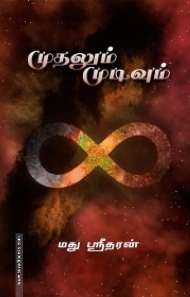 முதலும் முடிவும்