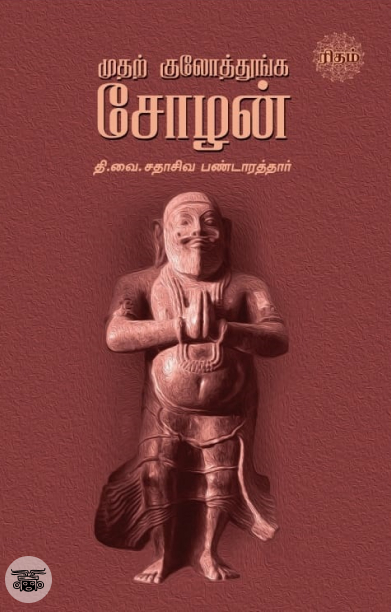 முதற் குலோத்துங்க சோழன்