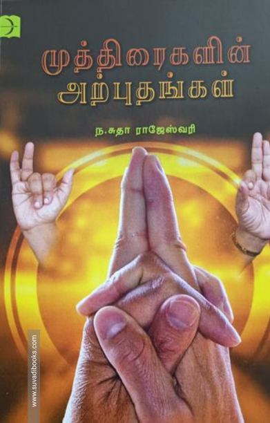 முத்திரைகளின் அற்புதங்கள்