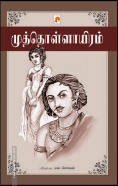 முத்தொள்ளாயிரம்(கிழக்கு பதிப்பகம்)