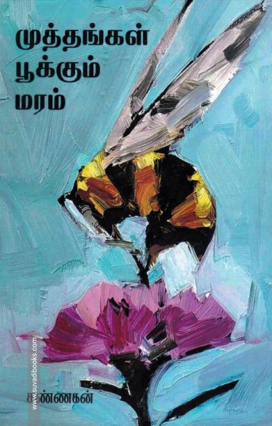 முத்தங்கள் பூக்கும் மரம்