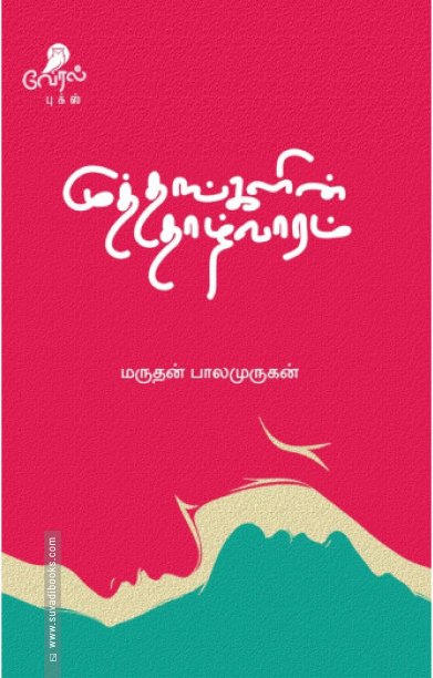 முத்தங்களின் தாழ்வாரம்