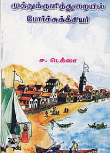 முத்துக்குளித்துறையில் போர்ச்சுக்கீசியர்
