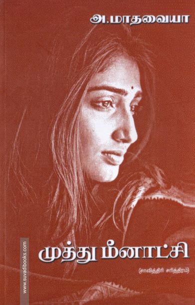 முத்து மீனாட்சி