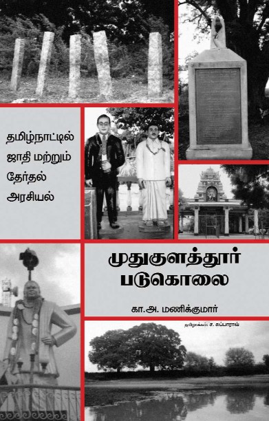 முதுகுளத்தூர் படுகொலை
