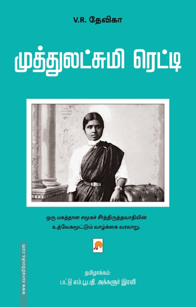 முத்துலட்சுமி ரெட்டி