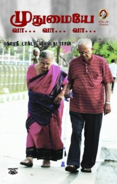 [:en]முதுமையே வா... வா... வா...[:ta]முதுமையே வா... வா... வா...[:]