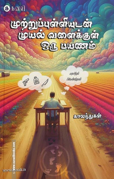 முற்றுப்புள்ளியுடன் முயல் வளைக்குள் ஒரு பயணம்