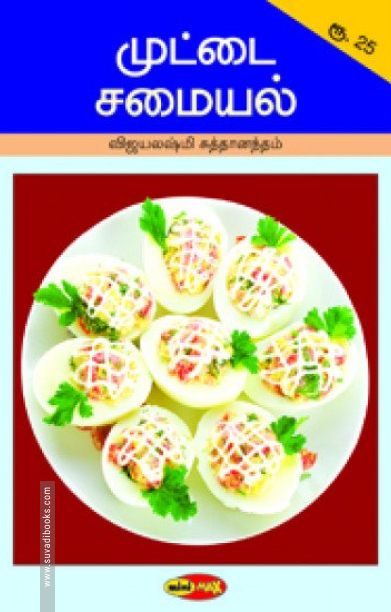 முட்டை சமையல்  (மினி மேக்ஸ்)