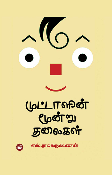 முட்டாளின் மூன்று தலைகள்