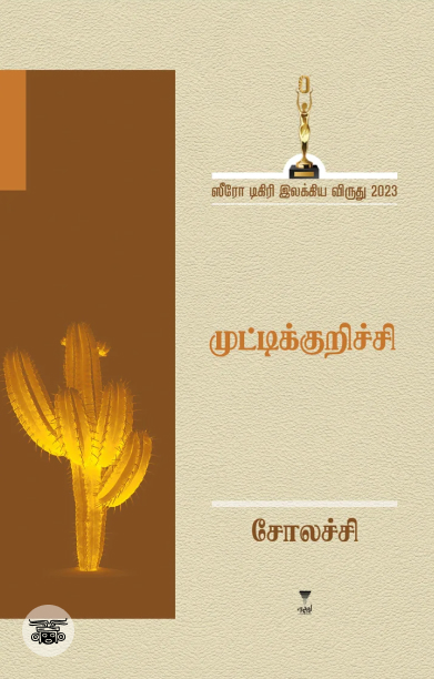 [:ta]முட்டிக்குறிச்சி[:]