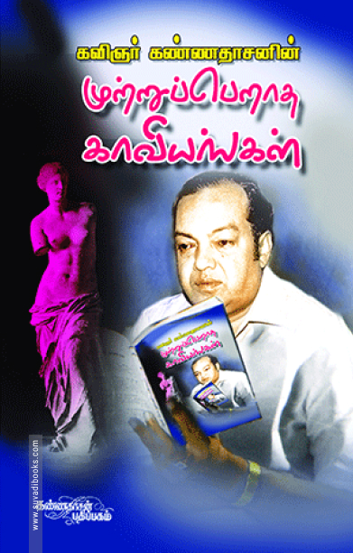 முற்றுப் பெறாத காவியங்கள்