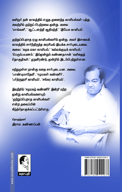 முற்றுப் பெறாத காவியங்கள்