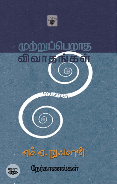 முற்றுப்பெறாத விவாதங்கள்