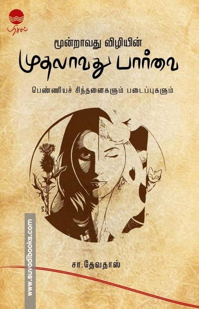 மூன்றாவது விழியின் முதலாவது பார்வை