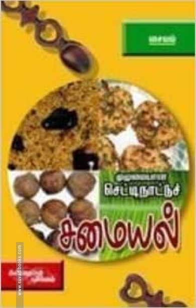 முழுமையான செட்டி நாட்டுச் சமையல்