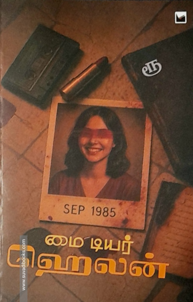 மை டியர் ஹெலன்