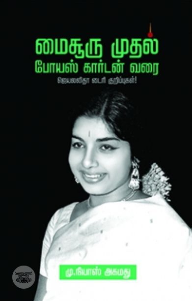 [:en]மைசூரு முதல் போயஸ் கார்டன் வரை[:ta]மைசூரு முதல் போயஸ் கார்டன் வரை[:]