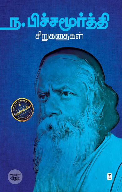 ந. பிச்சமூர்த்தி சிறுகதைகள்