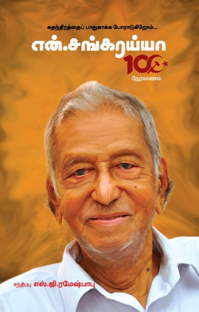 என். சங்கரைய்யா 100