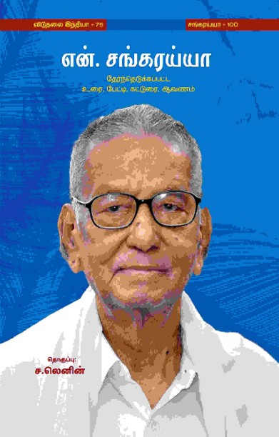 என். சங்கரைய்யா 100