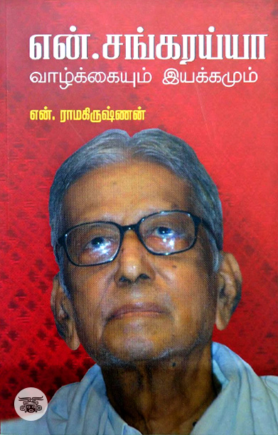 [:ta]என். சங்கரய்யா வாழ்க்கை வரலாறு[:en]என். சங்கரய்யா வாழ்க்கையும் இயக்கமும்[:]