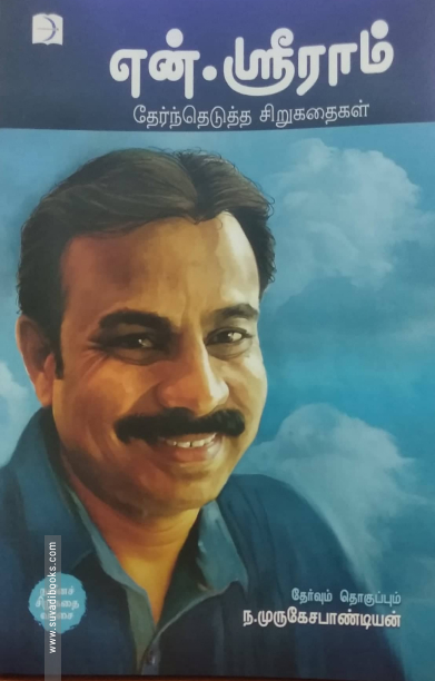 என். ஸ்ரீராம்: தேர்ந்தெடுத்த சிறுகதைகள்