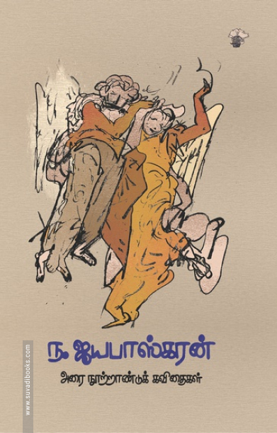 ந. ஜயபாஸ்கரன்: அரை நூற்றாண்டுக் கவிதைகள்