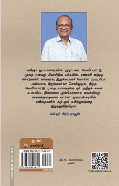 ந. ஜயபாஸ்கரன்: அரை நூற்றாண்டுக் கவிதைகள்