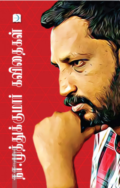 நா. முத்துக்குமார் கவிதைகள் (டிஸ்கவரி புக் பேலஸ்)