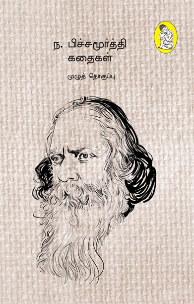 ந. பிச்சமூர்த்தி கதைகள் (முழுத் தொகுப்பு)