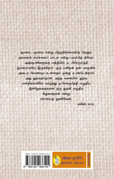 ந. பிச்சமூர்த்தி கதைகள் (முழுத் தொகுப்பு)