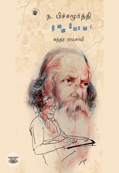 ந. பிச்சமூர்த்தி: நினைவோடை