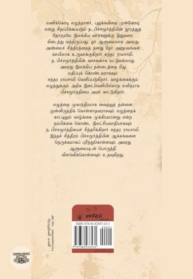 ந. பிச்சமூர்த்தி: நினைவோடை