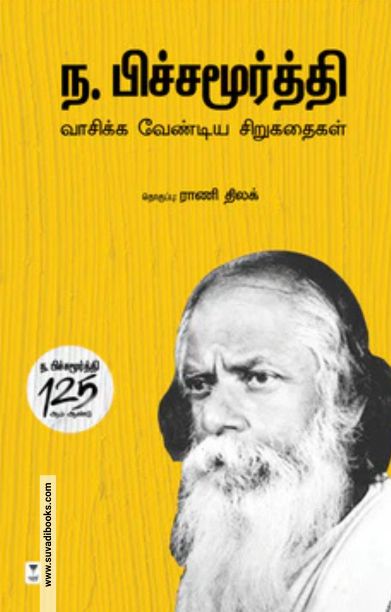 ந. பிச்சமூர்த்தி வாசிக்க வேண்டிய சிறுகதைகள்