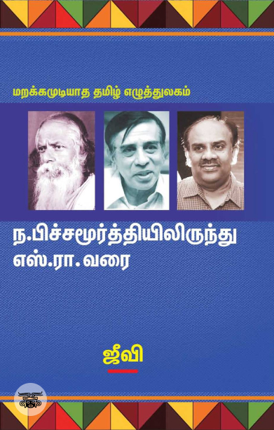 ந. பிச்சமூர்த்தியிலிருந்து எஸ். ரா. வரை